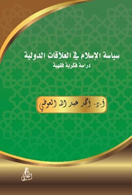 سياسة الإسلام في العلاقات الدولية - دراسة فكرية فقهية