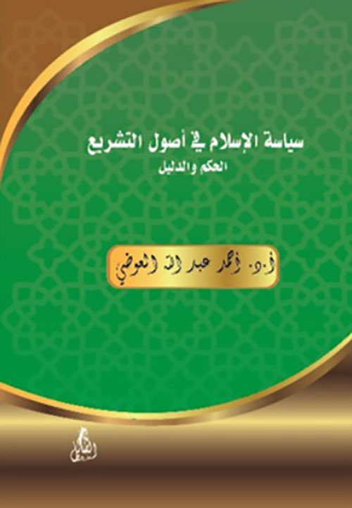 سياسة الإسلام في أصول التشريع " الحكم والدليل "
