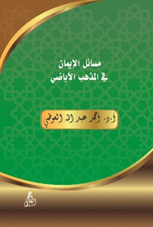 مسائل الإيمان في المذهب الأباضي