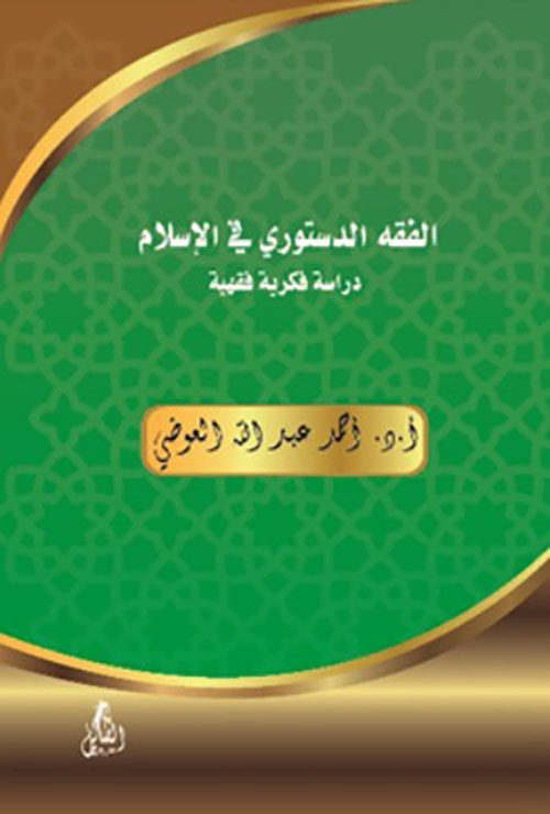الفقه الدستوري في الإسلام - دراسة فكرية فقهية