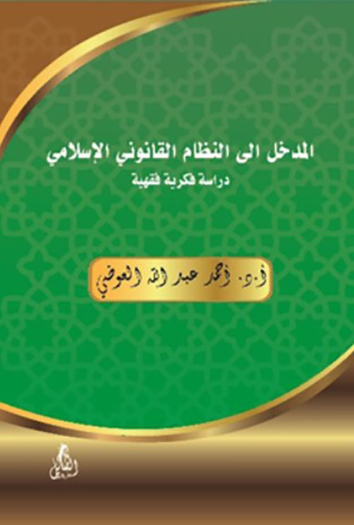 المدخل إلى النظام القانوني الإسلامي - دراسة فكرية فقهية