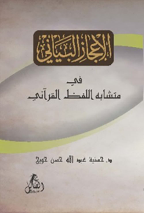 الإعجاز البياني في متشابه اللفظ القرآني