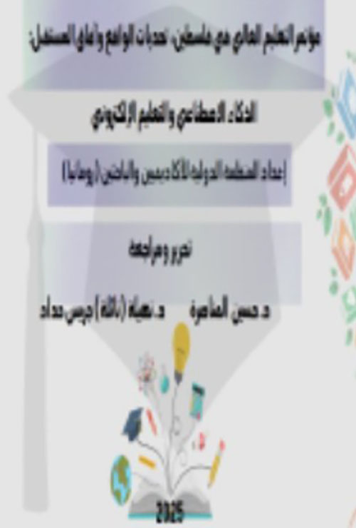 مؤتمر التعليم العالي في فلسطين ; تحديات الواقع وآفاق المستقبل - الذكاء الاصطناعي والتعليم الإلكتروني