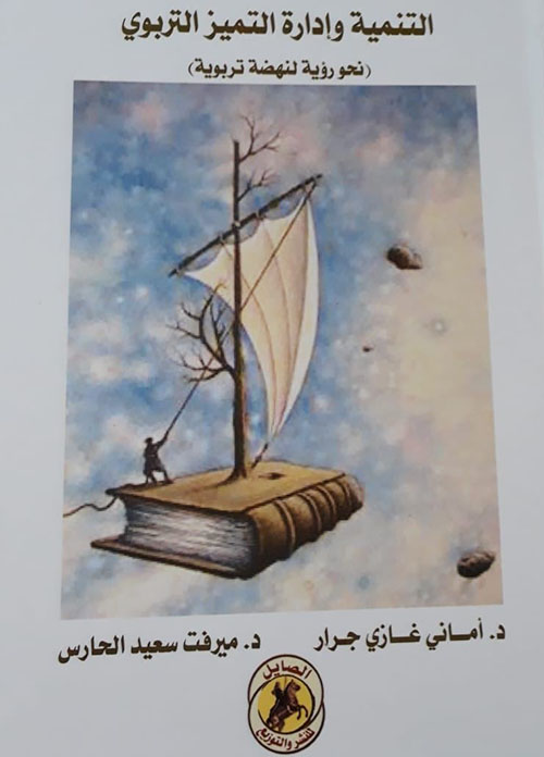 التنمية وادارة التميز التربوي ( نحو رؤية لنهضة تربوية )