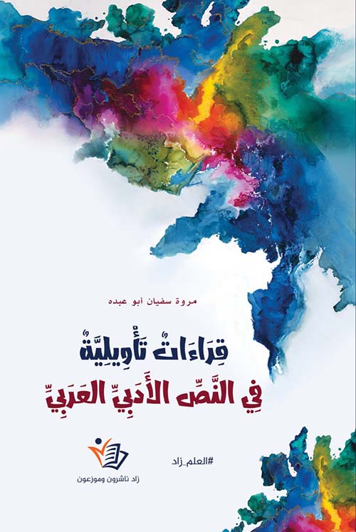 قراءات تأويلية في النص الأدبي العربي