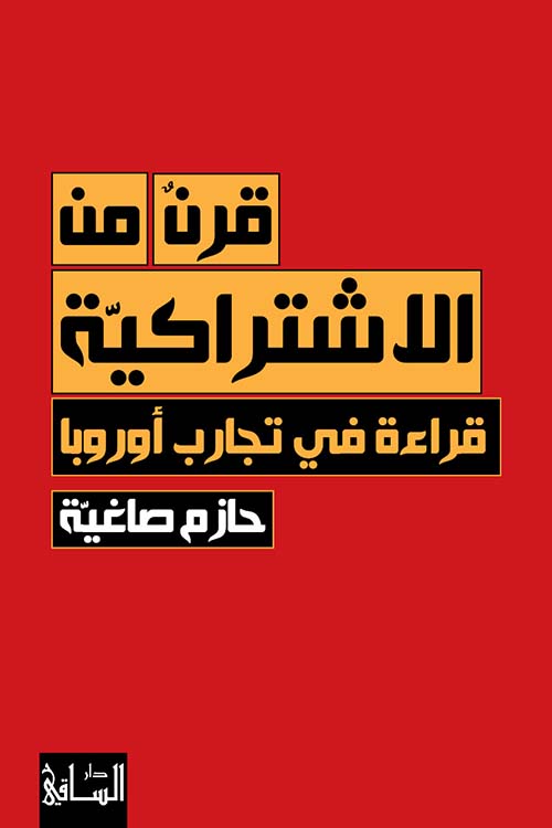 قرن من الاشتراكية قراءة في تجارب أوروبا