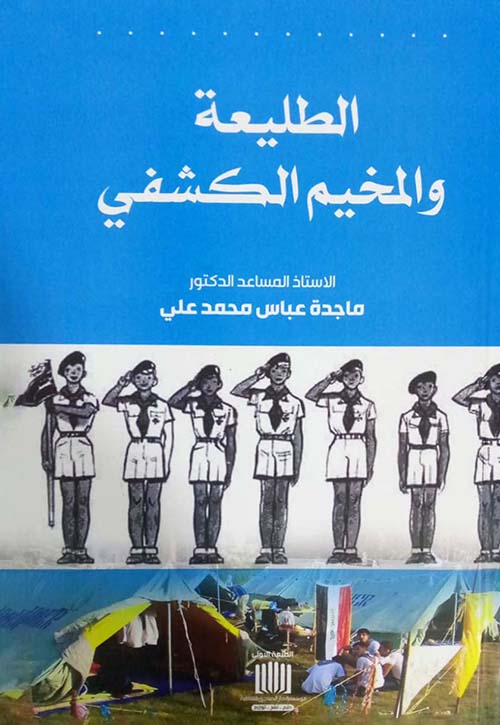 الطليعة والمخيم الكشفي