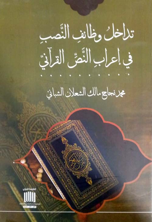 تداخل وظائف النصب في إعراب النص القرآني