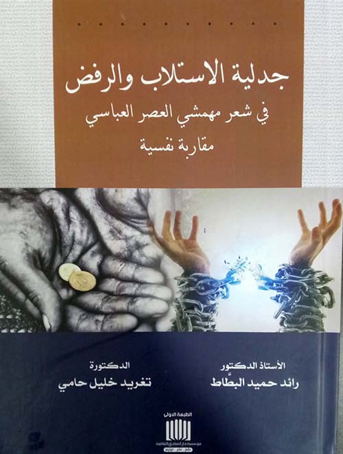 جدلية الاستلاب والرفض في شعر مهمشي العصر العباسي مقاربة نفسية