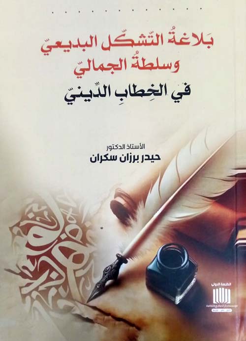 بلاغة التشكل البديعي وسلطة الجمالي في الخطاب الديني