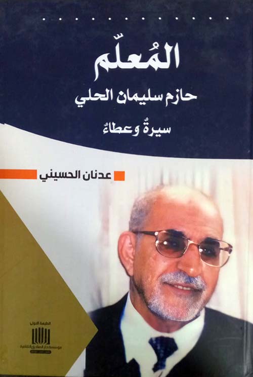 المعلم حازم سليمان الحلي سيرة وعطاء