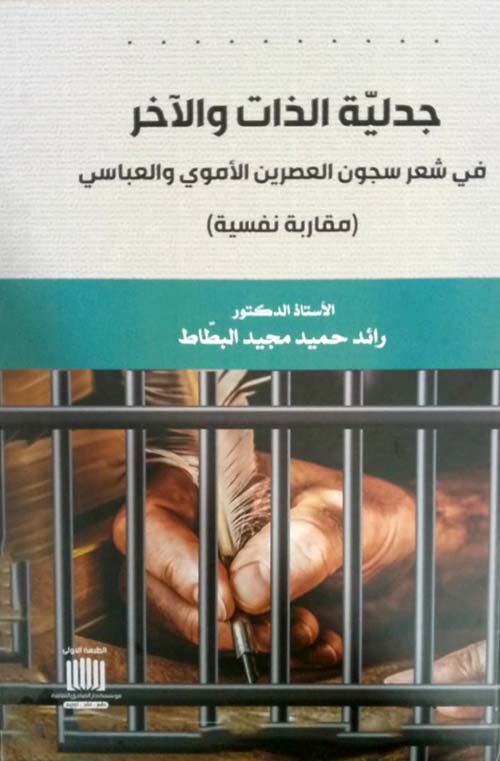 جدلية الذات والآخر في شعر سجون العصرين الأموي والعباسي مقاربة نفسية