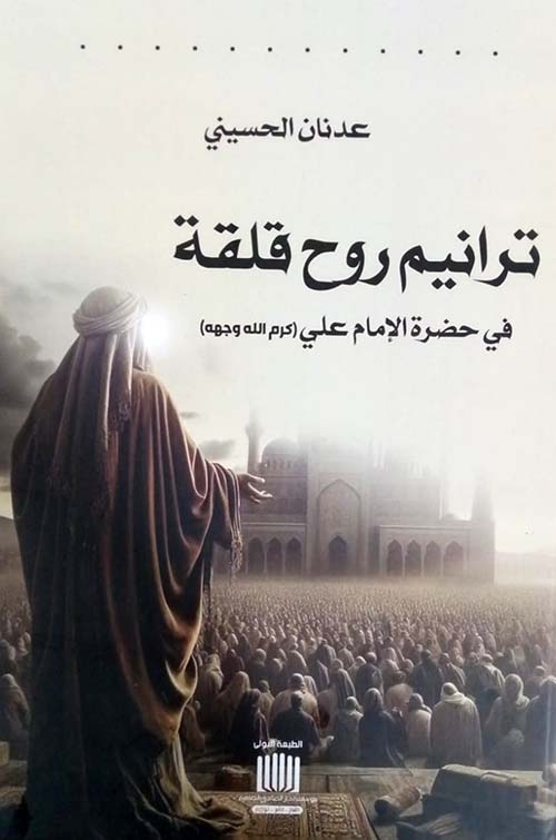 ترانيم روح قلقة في حضرة الإمام علي كرم الله وجهه