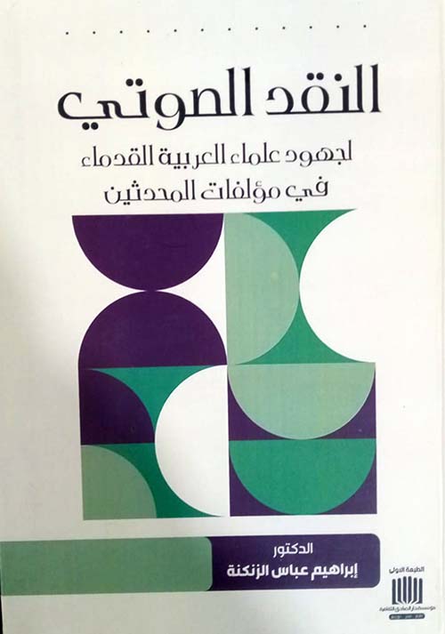النقد الصوتي لجهود علماء العربية القدماء في مؤلفات المحدثين