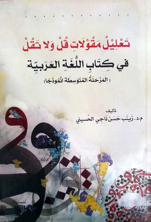 تعليل مقولات قل ولا تقل في كتاب اللغة العربية ؛ المرحلة المتوسطة انموذجا