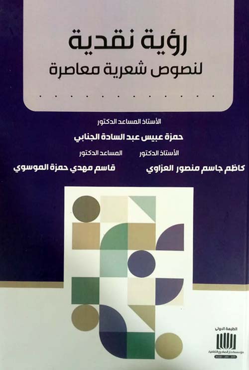 رؤية نقدية لنصوص شعرية معاصرة