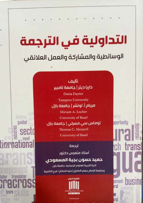 التداولية في الترجمة الوسائطية والمشاركة والعمل العلائقي