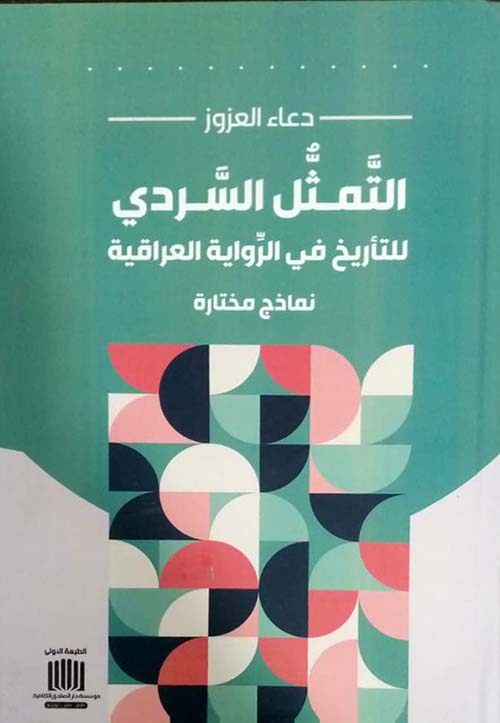 التمثل السردي للتاريخ في الرواية العراقية نماذج مختارة