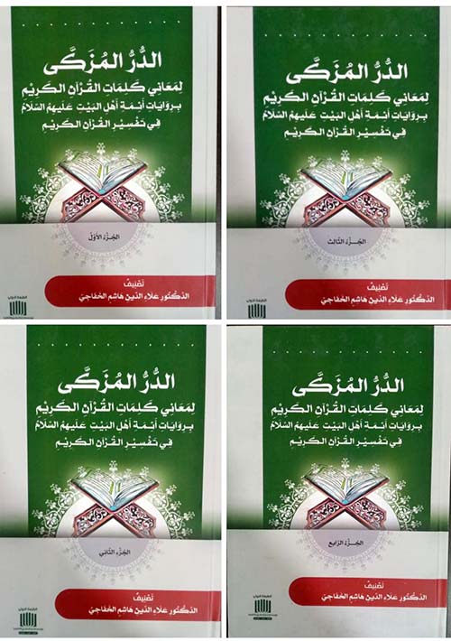 الدر المزكى لمعاني كلمات القرآن الكريم بروايات أئمة أهل البيت عليهم السلام في تفسير القرآن الكريم