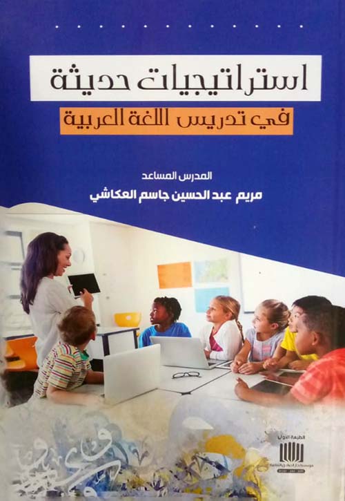 استراتجيات حديثة في تدريس اللغة العربية