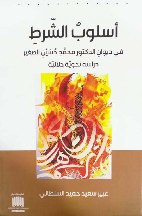 أسلوب الشرط في ديوان الدكتور محمد حسين الصغير دراسة نحوية دلالية