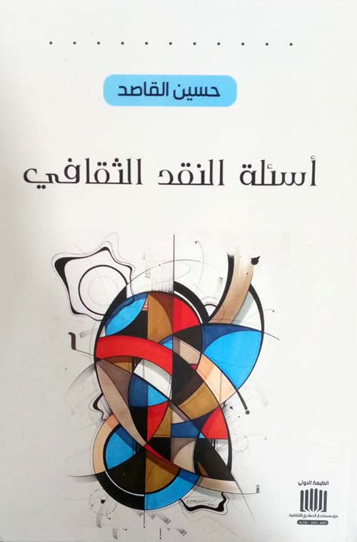 أسئلة النقد الثقافي