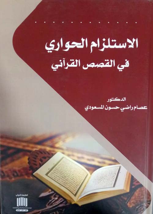 الاستلزام الحواري في القصص القرآني