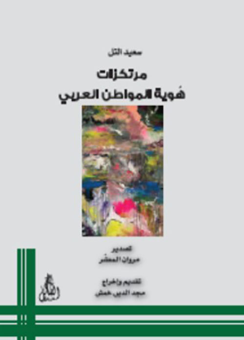 مرتكزات هوية المواطن العربي