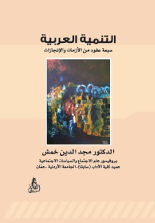 التنمية العربية : سبعة عقود من الأزمات والإنجازات