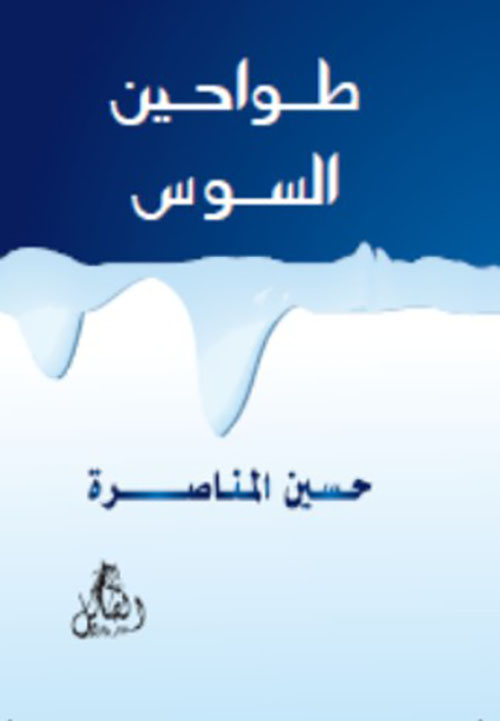 طواحين السوس