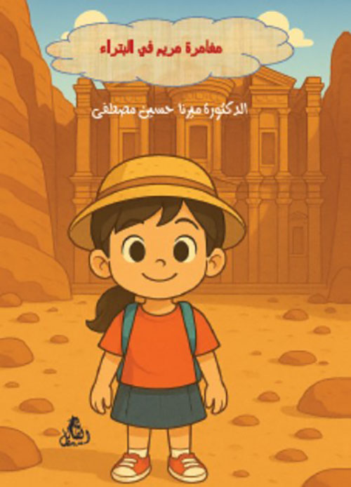 مغامرة مريم في البتراء