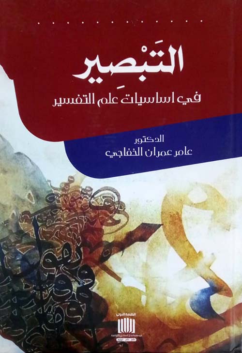 التبصير في اساسيات علم التفسير