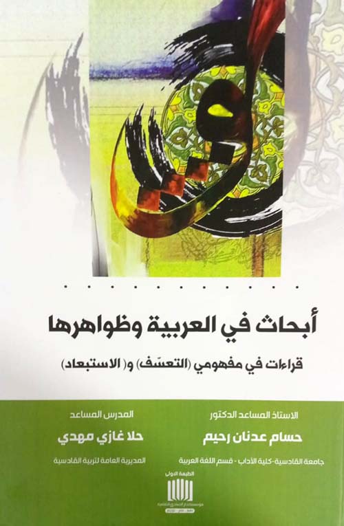 أبحاث في العربية وظواهرها قراءات في مفهومي التعسف والاستبعاد