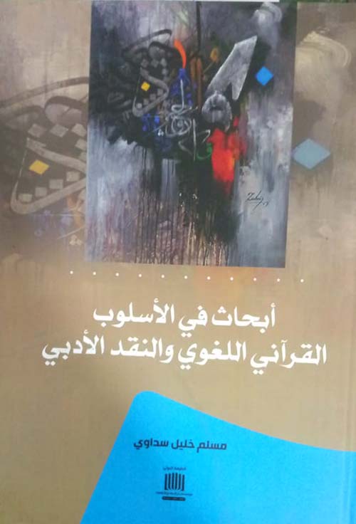 أبحاث في الأسلوب القرآني اللغوي والنقد الأدبي