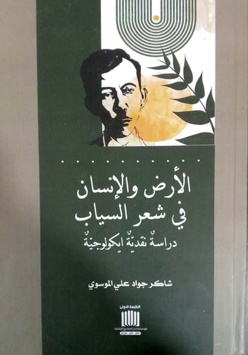 الأرض والإنسان في شعر السياب دراسة نقدية ايكولوجية