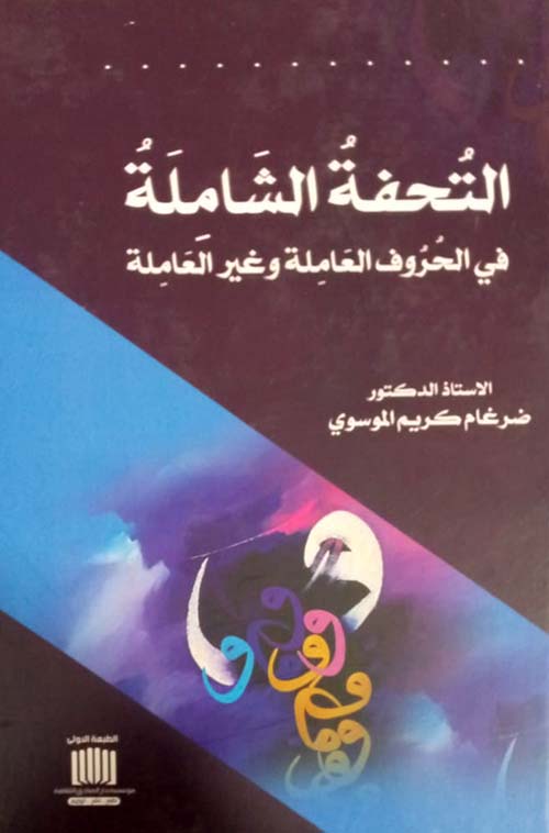 التحفة الشاملة في الحروف العاملة وغير العاملة