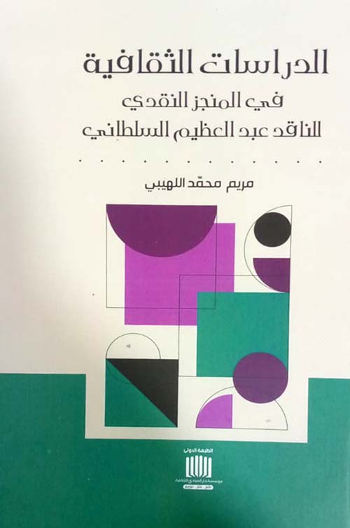 الدراسات الثقافية في المنجز النقدي الناقد عبد العظيم السلطاني