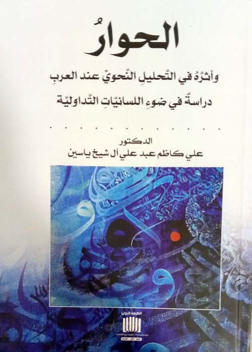 الحوار وأثره في التحليل النحوي عند العرب دراسة في ضوء اللسانيات التداولية