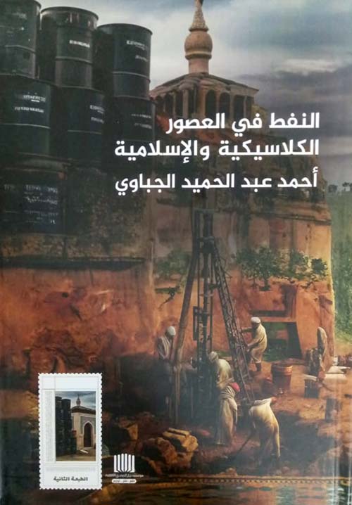 النفط في العصور الكلاسيكية والإسلامية