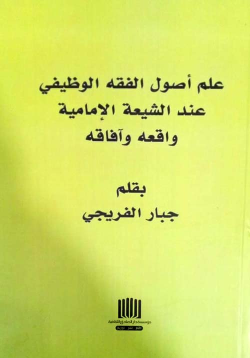 علم أصول الفقه الوظيفي عند الشيعة الإمامية واقعه وآفاقه