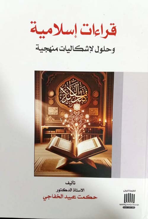 قراءات إسلامية وحلول لإشكاليات منهجية