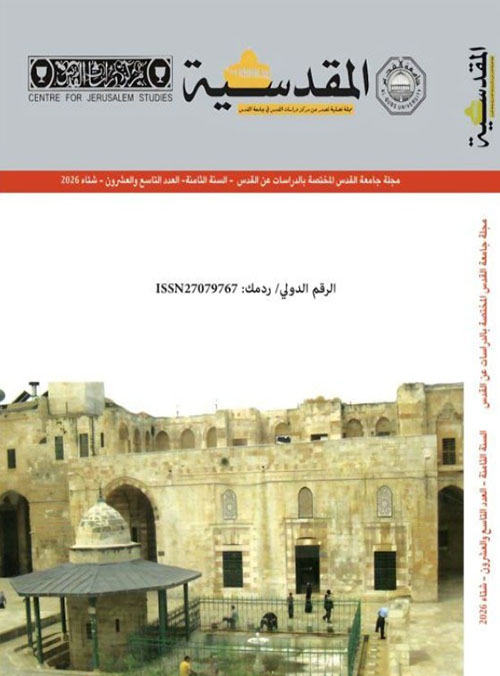 مجلة جامعة القدس المختصة بالدراسات عن القدس - السنة الثامنة - العدد التاسع والعشرون - شتاء 2026