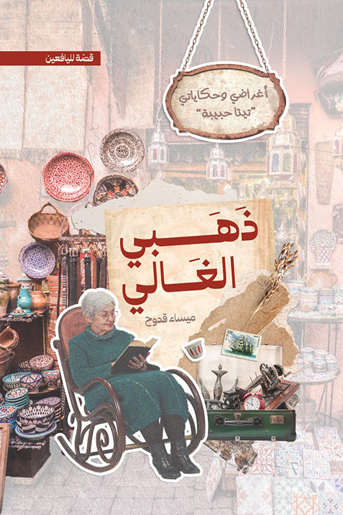 ذهبي الغالي