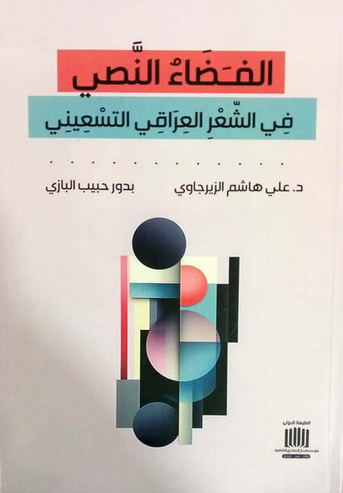 الفضاء النصي في الشعر العراقي التسعيني