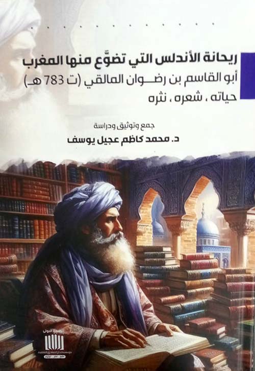 ريحانة الأندلس التي تضوع منها المغرب أبو القاسم بن رضوان المالقي ( ت 783 ه ) حياته - شعره - نثره