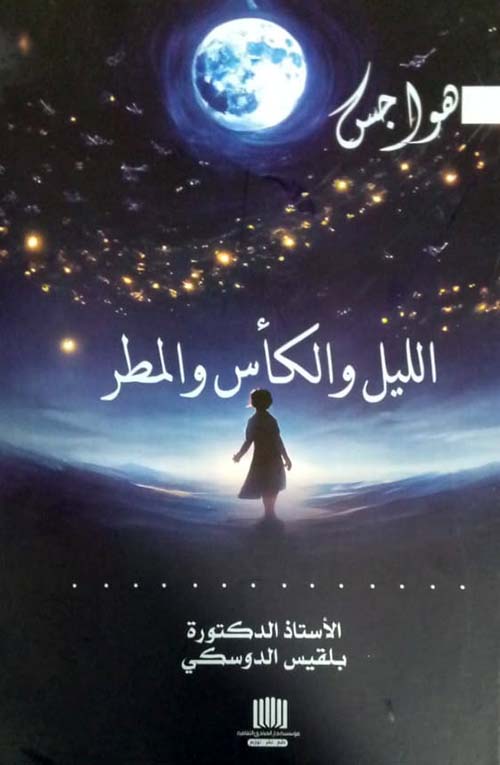 الليل والكأس والمطر