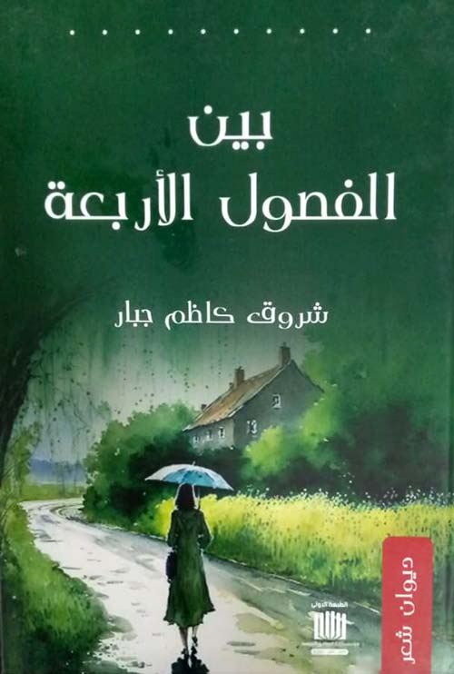 بين الفصول الأربعة