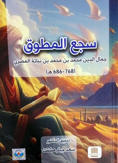 سجع المطوق جمال الدين محمد بن محمد بن نباتة المصري ( 768 - 686 ه )