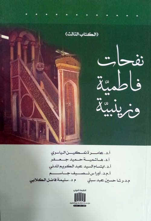 نفحات فاطمية وزينبية