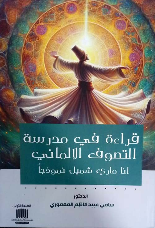 قراءة في مدرسة التصوف الالماني انا ماري شميل نموذجاً